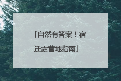 自然有答案！宿迁露营地指南