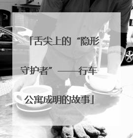 舌尖上的“隐形守护者”——行车公寓成明的故事