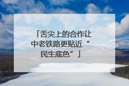 舌尖上的合作让中老铁路更贴近“民生底色”