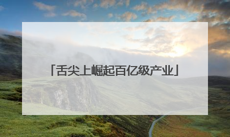 舌尖上崛起百亿级产业