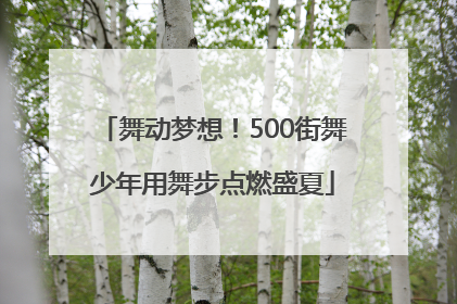 舞动梦想！500街舞少年用舞步点燃盛夏