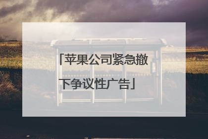 苹果公司紧急撤下争议性广告