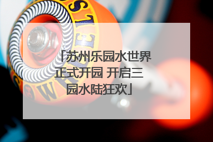 苏州乐园水世界正式开园 开启三园水陆狂欢