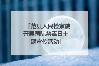 范县人民检察院开展国际禁毒日主题宣传活动