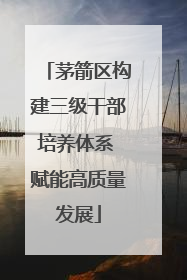 茅箭区构建三级干部培养体系 赋能高质量发展