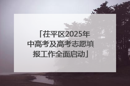 茌平区2025年中高考及高考志愿填报工作全面启动