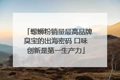 螺蛳粉销量最高品牌臭宝的出海密码 口味创新是第一生产力