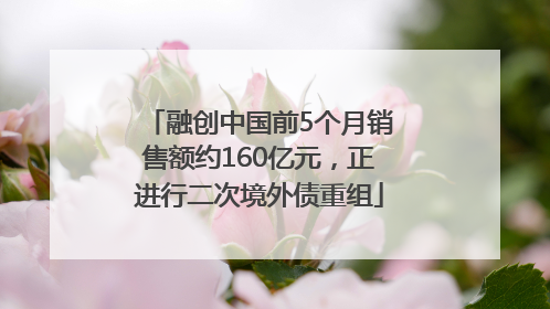融创中国前5个月销售额约160亿元，正进行二次境外债重组