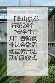 蓝山县举行第24个“安全生产月”暨防范非法金融活动宣传月活动启动仪式