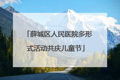薛城区人民医院多形式活动共庆儿童节
