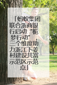 蚂蚁集团联合浙商银行启动“栀梦行动”，三个维度助力浙江下姜村建设共富示范区示范点