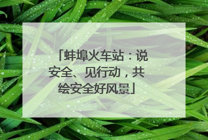蚌埠火车站：说安全、见行动，共绘安全好风景