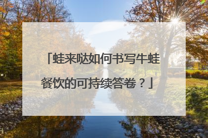 蛙来哒如何书写牛蛙餐饮的可持续答卷？