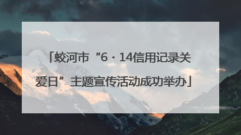 蛟河市“6・14信用记录关爱日”主题宣传活动成功举办