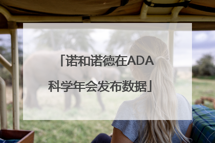 诺和诺德在ADA科学年会发布数据