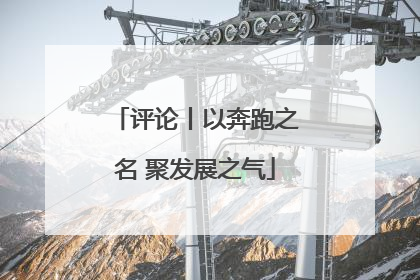 评论丨以奔跑之名 聚发展之气