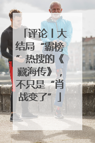 评论丨大结局“霸榜”热搜的《藏海传》，不只是“肖战变了”