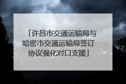 许昌市交通运输局与哈密市交通运输局签订协议强化对口支援