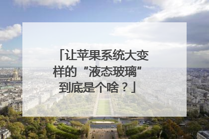 让苹果系统大变样的“液态玻璃”到底是个啥？