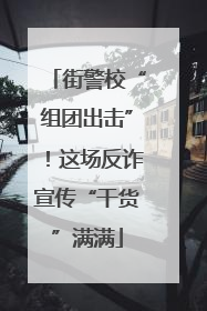 街警校“组团出击”！这场反诈宣传“干货”满满