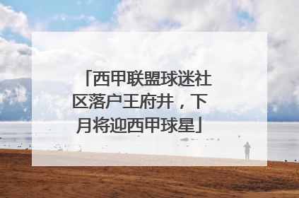 西甲联盟球迷社区落户王府井，下月将迎西甲球星