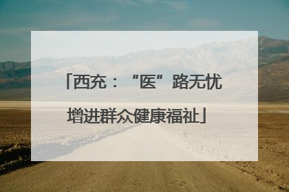 西充：“医”路无忧 增进群众健康福祉