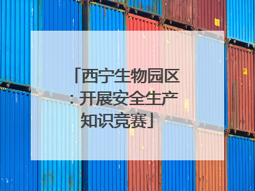西宁生物园区：开展安全生产知识竞赛