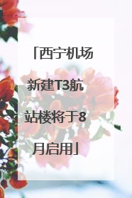 西宁机场新建T3航站楼将于8月启用