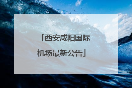 西安咸阳国际机场最新公告