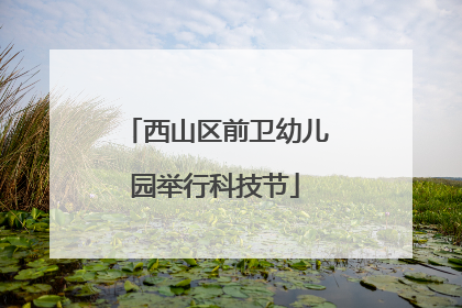 西山区前卫幼儿园举行科技节