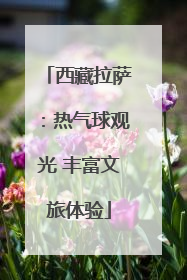 西藏拉萨：热气球观光 丰富文旅体验