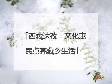 西藏达孜：文化惠民点亮藏乡生活