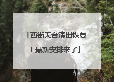 西街天台演出恢复！最新安排来了