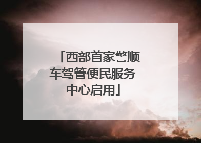 西部首家警顺车驾管便民服务中心启用