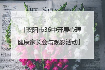 襄阳市36中开展心理健康家长会与观影活动
