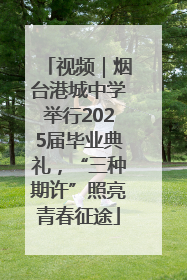 视频｜烟台港城中学举行2025届毕业典礼，“三种期许”照亮青春征途