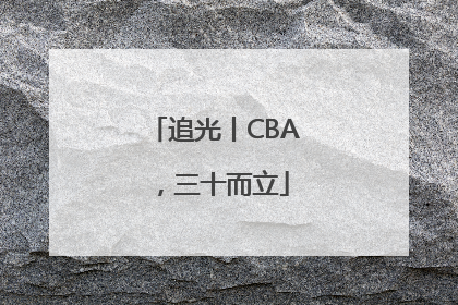 追光丨CBA，三十而立