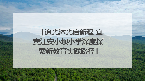 追光沐光启新程 宜宾江安小坝小学深度探索新教育实践路径