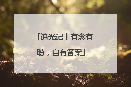 追光记丨有念有盼，自有答案