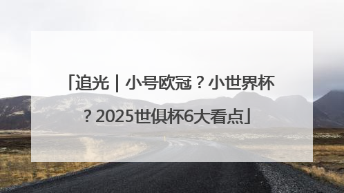 追光｜小号欧冠？小世界杯？2025世俱杯6大看点