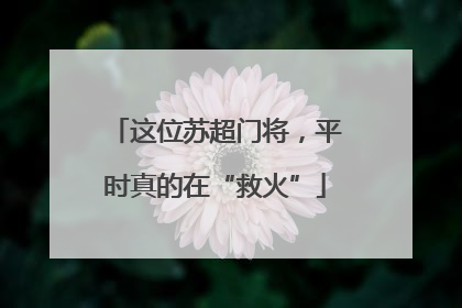 这位苏超门将，平时真的在“救火”