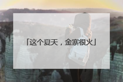 这个夏天，金寨很火