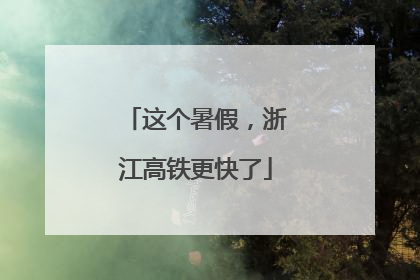 这个暑假，浙江高铁更快了