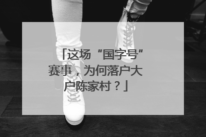 这场“国字号”赛事，为何落户大户陈家村？