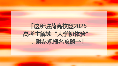 这所驻菏高校邀2025高考生解锁“大学初体验”，附参观报名攻略→