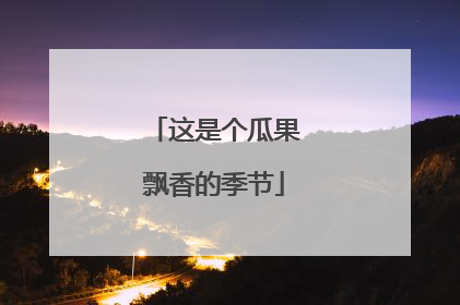 这是个瓜果飘香的季节