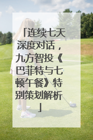 连续七天深度对话，九方智投《巴菲特与七顿午餐》特别策划解析