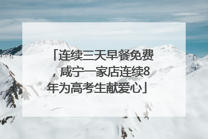 连续三天早餐免费，咸宁一家店连续8年为高考生献爱心
