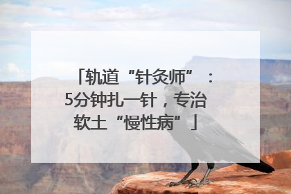 轨道“针灸师”：5分钟扎一针，专治软土“慢性病”