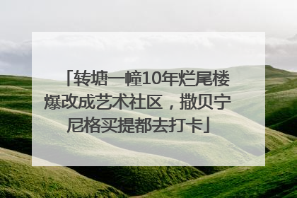 转塘一幢10年烂尾楼爆改成艺术社区，撒贝宁尼格买提都去打卡